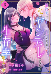 婚約者がヤンデレになる前に私がヤンデレになれば生存率爆上がり説［ばら売り］　第6話