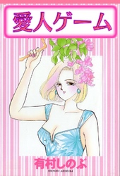 愛人ゲーム