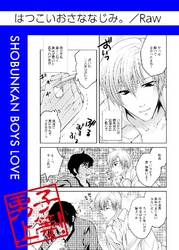 はつこいおさななじみ。