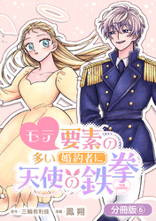 モテ要素の多い婚約者に天使の鉄拳 THE COMIC【分冊版】 6巻