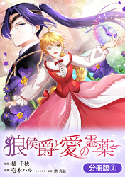 狼侯爵と愛の霊薬【分冊版】 3巻