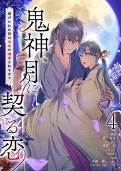 鬼神、月に契る恋～虐げられた贄の巫女が溺愛されるまで～（フルカラー） 4