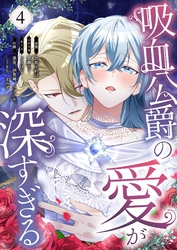 吸血公爵の愛が深すぎる（フルカラー） 4
