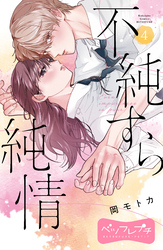 不純すら純情　ベツフレプチ（４）