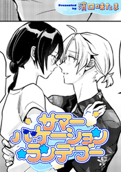 サマーバケーション・ランデブー【TL版】