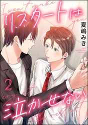 リスタートは泣かせない（分冊版）　【第2話】
