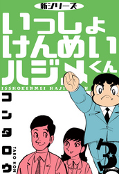 新シリーズ　いっしょけんめいハジメくん　3