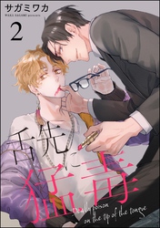 舌先に猛毒（分冊版）　【第2話】