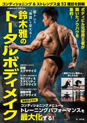 筋トレの“常識”を変える！ 鈴木雅のトータルボディメイク