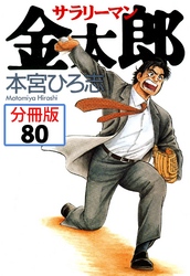 サラリーマン金太郎【分冊版】 80