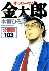 サラリーマン金太郎【分冊版】 103