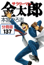 サラリーマン金太郎【分冊版】 137