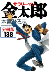 サラリーマン金太郎【分冊版】 138