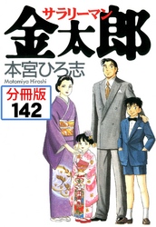 サラリーマン金太郎【分冊版】 142