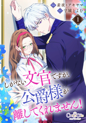 しがない文官ですが、公爵様が離してくれません！【合冊版】