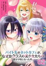バイト先のネットカフェが、なぜかクラスの美少女たちの溜まり場になった件。 第2話【単話版】
