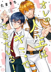 オレの人生はキミでできている！ 【コミックス版限定描き下ろし短編付き】