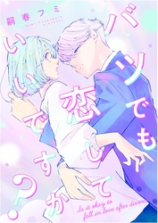 バツでも恋していいですか？【合本版】（2）