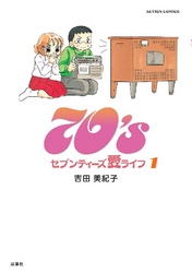 70’s愛ライフ