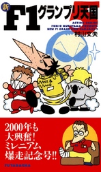 新F1グランプリ天国 5巻