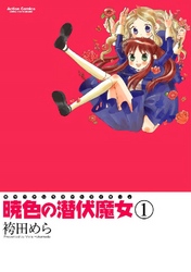 暁色の潜伏魔女 1巻