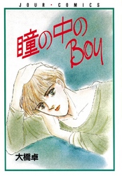 瞳の中のBoy