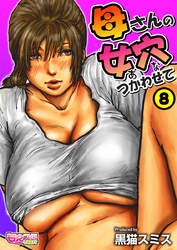 母さんの女穴『あな』つかわせて(フルカラー) 8巻