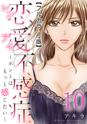 恋愛不感症―ホントはもっと感じたい―【フルカラー版】 10巻