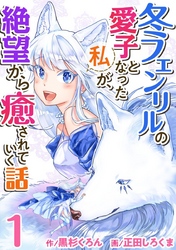 【期間限定　無料お試し版】冬フェンリルの愛子となった私が、絶望から癒されていく話