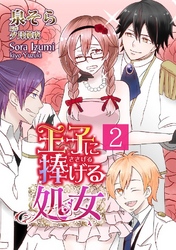 王子に捧げる処女【分冊版】 2巻