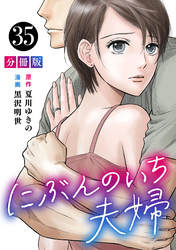 にぶんのいち夫婦【分冊版】35