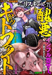 comic RiSky(リスキー)醜悪キャットファイト Vol.71