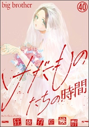 けだものたちの時間～狂依存症候群～（分冊版）　【第40話】