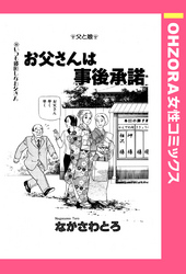 お父さんは事後承諾 【単話売】