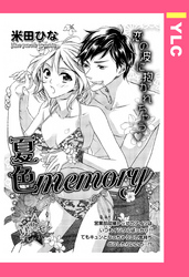 夏色memory 【単話売】