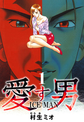 愛す男 ICEMAN（ハーパーコリンズ・ジャパン×アルト出版）