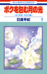 【期間限定　無料お試し版】ボクを包む月の光－ぼく地球(タマ)次世代編－