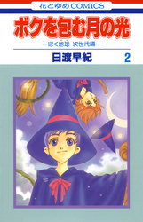 【期間限定　無料お試し版】ボクを包む月の光－ぼく地球(タマ)次世代編－　2巻