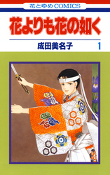 【期間限定　無料お試し版】花よりも花の如く