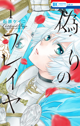 【期間限定　無料お試し版】偽りのフレイヤ