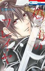 【期間限定　無料お試し版】偽りのフレイヤ　2巻