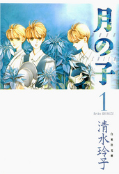 【期間限定　無料お試し版】月の子 MOON CHILD