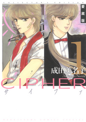 【期間限定　無料お試し版】愛蔵版 CIPHER 【電子限定カラー完全収録版】