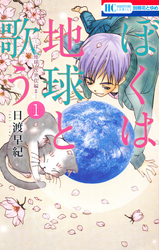 【期間限定　無料お試し版】ぼくは地球と歌う　「ぼく地球」次世代編II