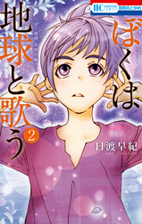【期間限定　無料お試し版】ぼくは地球と歌う　「ぼく地球」次世代編II　2巻