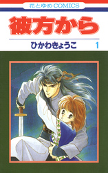 【期間限定　無料お試し版】彼方から(花とゆめコミックス版)