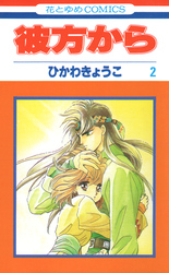 【期間限定　無料お試し版】彼方から(花とゆめコミックス版)　2巻