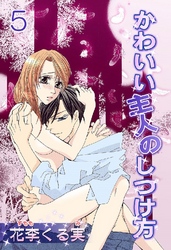 かわいい主人のしつけ方(連載版) 5巻