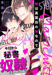 Mは真面目のMなので（2）