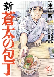 新・蒼太の包丁（分冊版）　【第43話】